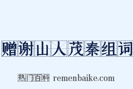 赠谢山人茂秦组词是什么意思的图片